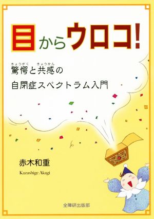 目からウロコ！ 驚愕と共感の自閉症スペクトラム入門