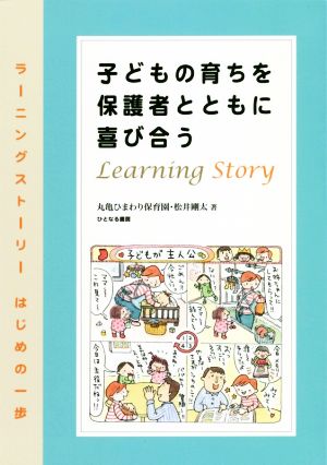 子どもの育ちを保護者とともに喜び合う ラーニングストーリー はじめの一歩