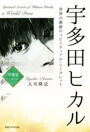 宇多田ヒカル 世界の歌姫のスピリチュアル・シークレット OR BOOKS