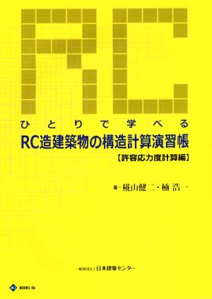 ひとりで学べるRC造建築物の構造計算演習帳 許容応力度計算編 BCJ BOOKS