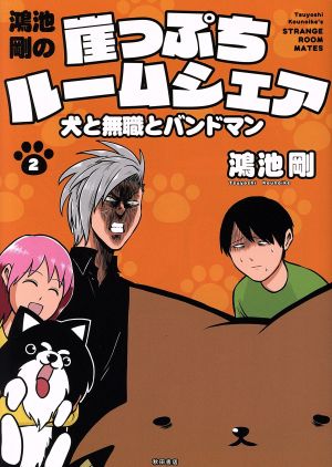 鴻池剛の崖っぷちルームシェア(2) 犬と無職とバンドマン