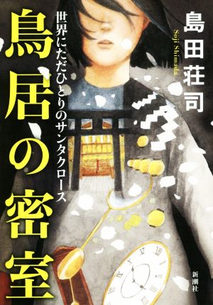 鳥居の密室 世界にただひとりのサンタクロース