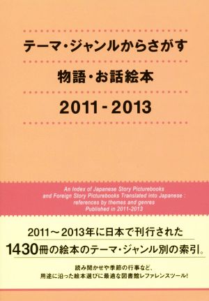 テーマ・ジャンルからさがす物語・お話絵本 2011-2013