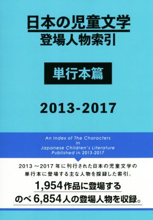 日本の児童文学登場人物索引 単行本篇 2013-2017
