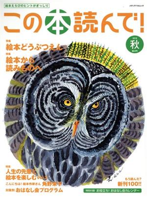 この本読んで！(第68号 2018年秋号) 特集 絵本どうぶつえん/絵本から読みものへ メディアパルムック