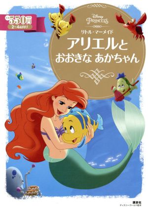 リトル・マーメイド アリエルとおおきなあかちゃん ディズニーゴールド絵本