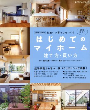 はじめてのマイホーム 建て方・買い方完全ガイド(2018-2019) 心地いい暮らしをつくる エクスナレッジムック