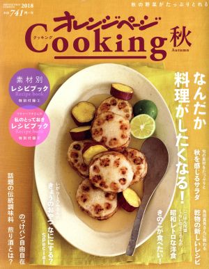 オレンジページCooking 秋(2018)