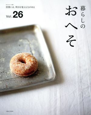 暮らしのおへそ(Vol.26) 習慣には、明日を変える力がある 私のカントリー別冊