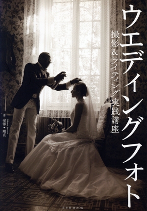 ウエディングフォト 撮影&ライティング実践講座 玄光社ムック