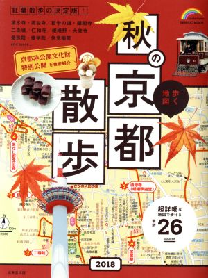 歩く地図秋の京都散歩(2018) SEIBIDO MOOK Guide Series