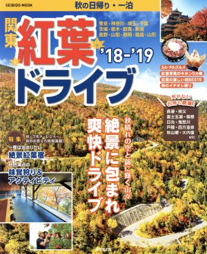 関東紅葉ドライブ('18-'19) 特集 一度は泊まりたい絶景紅葉宿 SEIBIDO MOOK