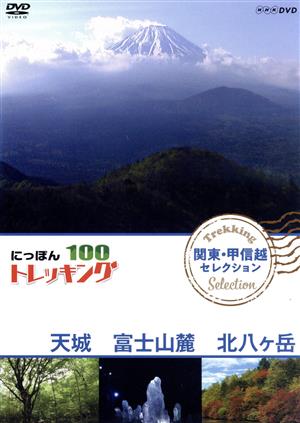にっぽんトレッキング100 関東・甲信越 セレクション 天城 富士山麓 北八ヶ岳