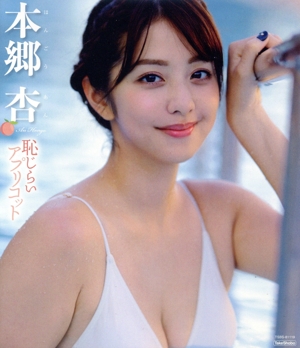 恥じらいアプリコット(Blu-ray Disc)