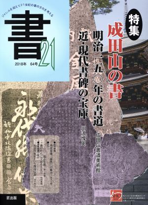 書21(64号) 特集 成田山の書