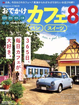 おでかけカフェ(8) 流行発信MOOKおでかけシリーズVol.55