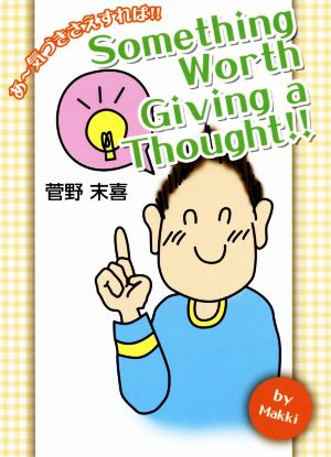Something Worth Giving a Thought!!あ～気づきさえすれば!!