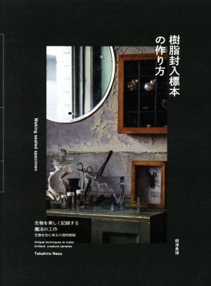 樹脂封入標本の作り方 生物を美しく記録する魔法の工作