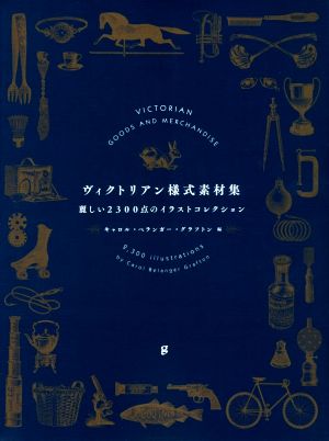 ヴィクトリアン様式素材集 麗しい2300点のイラストコレクション