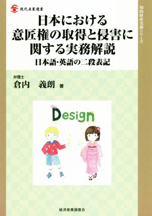 日本における意匠権の取得と侵害に関する実務解説 日本語・英語の二段表記 現代産業選書 知的財産実務シリーズ