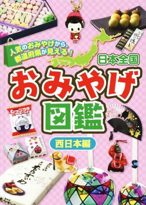 日本全国おみやげ図鑑 西日本編 人気のおみやげから、都道府県が見える！