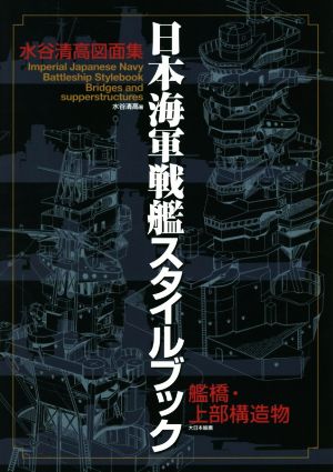 日本海軍戦艦スタイルブック 艦橋・上部構造物水谷清高図面集