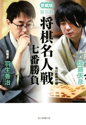 第76期 将棋名人戦七番勝負 愛蔵版