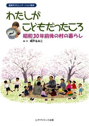 わたしがこどもだったころ 昭和30年前後の村の暮らし 超世代コミュニケーション絵本