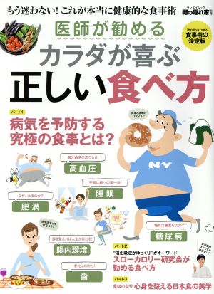 医師が勧めるカラダが喜ぶ正しい食べ方 もう迷わない！これが本当に健康的な食事術 サンエイムック