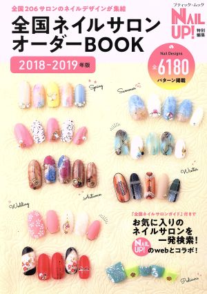 全国ネイルサロンオーダーBOOK(2018-2019年版) ブティックムック ネイルUP！特別編集