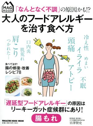 「なんとなく不調」の原因かも!?大人のフードアレルギーを治す食べ方