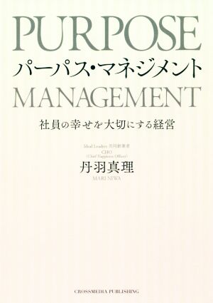 パーパス・マネジメント 社員の幸せを大切にする経営