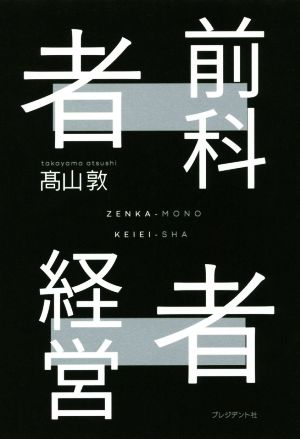 前科者経営者 どん底からの逆転人生