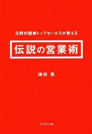 伝説の営業術 元野村證券トップセールスが教える