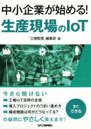 中小企業が始める！生産現場のIoT