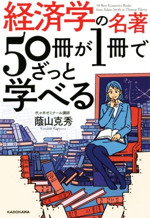 経済学の名著50冊が1冊でざっと学べる