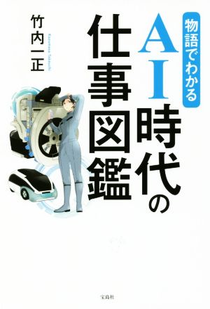 物語でわかるAI時代の仕事図鑑