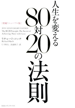 人生を変える80対20の法則 増補リニューアル