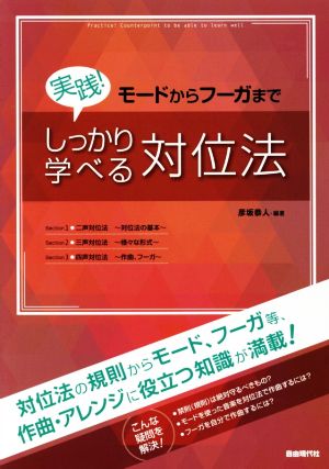 実践！しっかり学べる対位法 モードからフーガまで