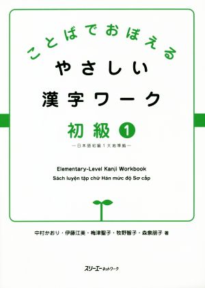 ことばでおぼえるやさしい漢字ワーク 初級(1)日本語初級1大地準拠