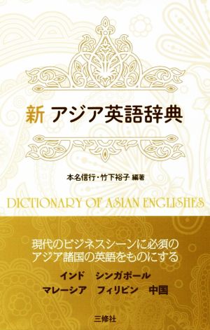 新 アジア英語辞典