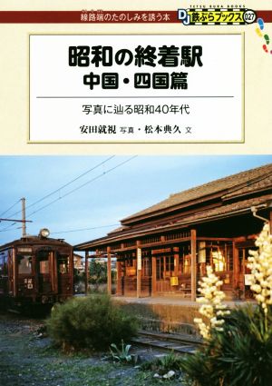 昭和の終着駅 中国・四国篇 写真に辿る昭和40年代 DJ鉄ぶらブックス