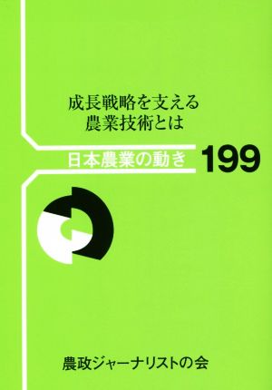 成長戦略を支える農業技術とは 日本農業の動き199