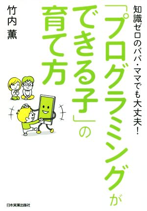 知識ゼロのパパ・ママでも大丈夫！「プログラミングができる子」の育て方