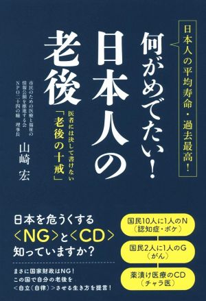 何がめでたい！日本人の老後 医者には決して書けない「老後の十戒」