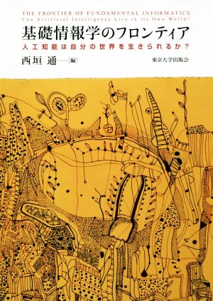 基礎情報学のフロンティア 人工知能は自分の世界を生きられるか？
