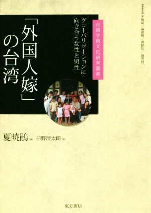 「外国人嫁」の台湾 グローバリゼーションに向き合う女性と男性 台湾学術文化研究叢書