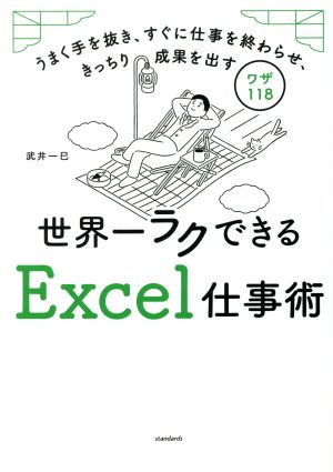 世界一ラクできるExcel仕事術 うまく手を抜き、すぐに仕事を終わらせ、きっちり成果を出すワザ118