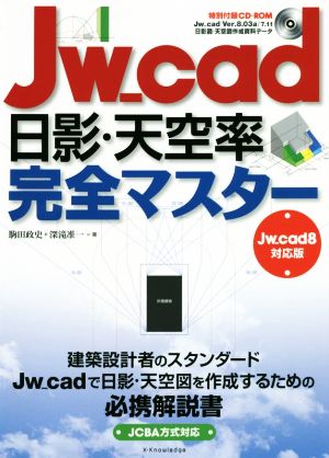 Jw_cad日影・天空率完全マスターJw_cad8対応版