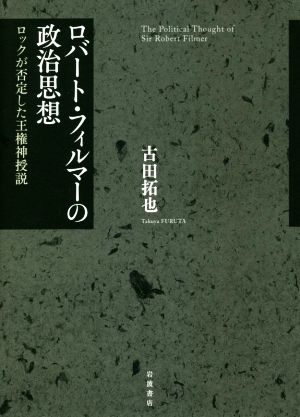 ロバート・フィルマーの政治思想 ロックが否定した王権神授説